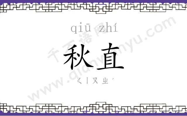 秋直