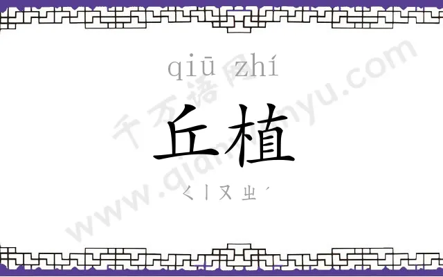丘植
