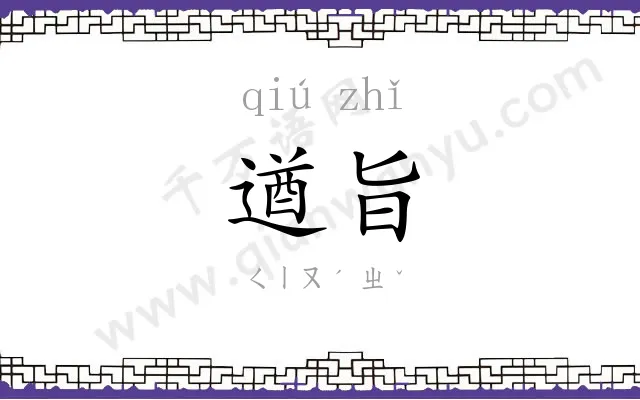 遒旨