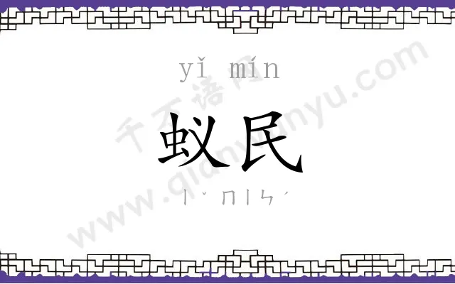 蚁民