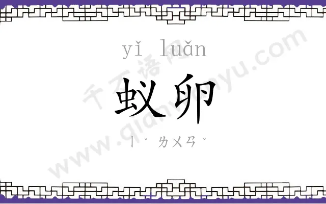 蚁卵