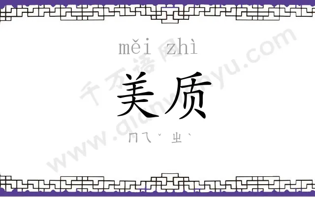 美质