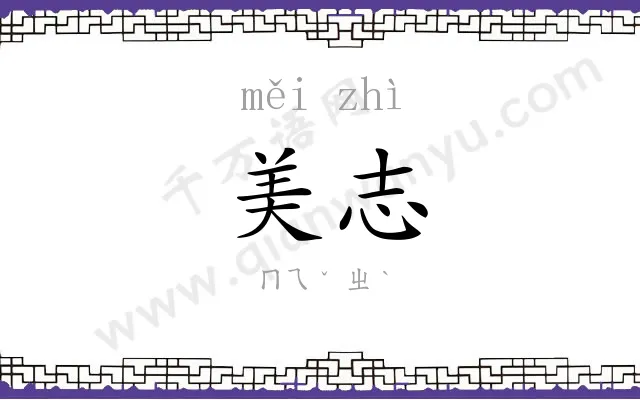 美志