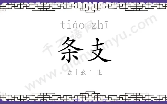 条支