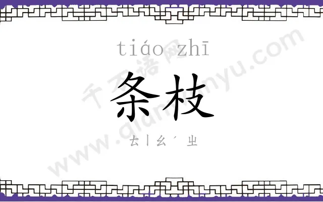 条枝