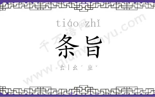 条旨
