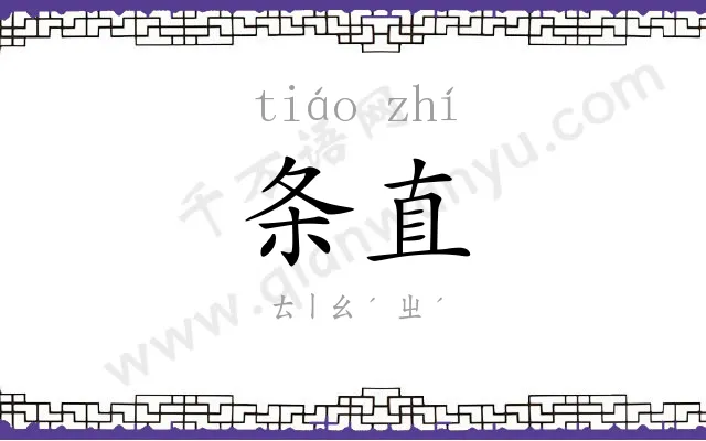 条直