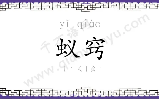 蚁窍