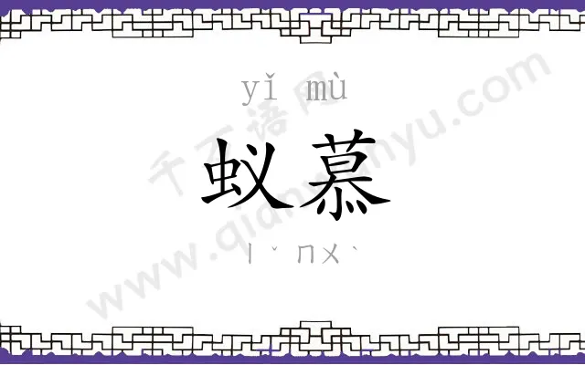 蚁慕