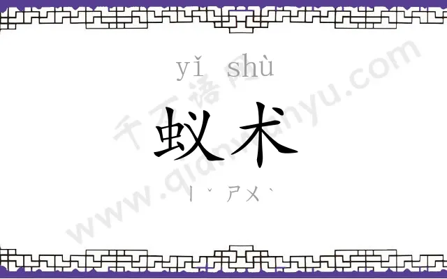 蚁术