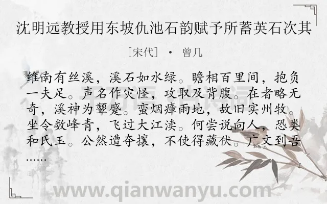 《沈明远教授用东坡仇池石韵赋予所蓄英石次其》作者是宋代的曾几.诗词全文约共168字.