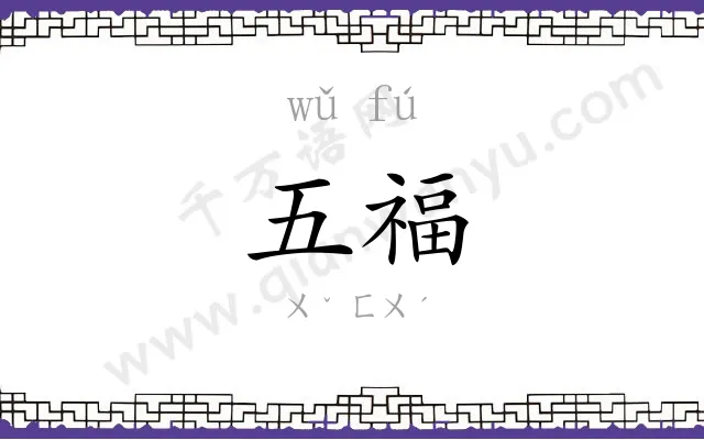 五福