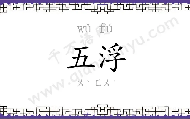 五浮