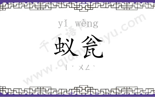 蚁瓮