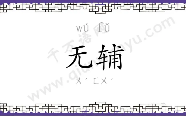 无辅
