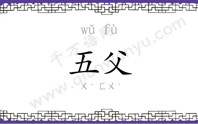 五父