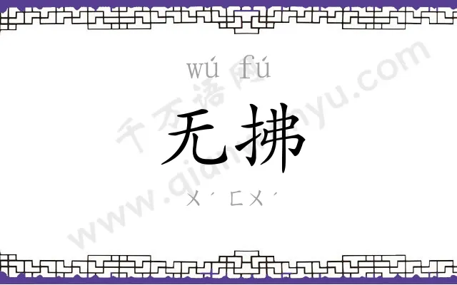 无拂