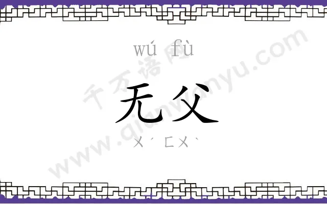 无父