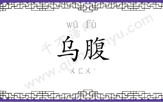 乌腹