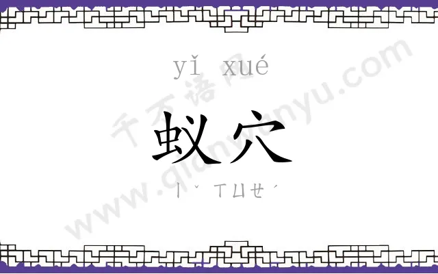 蚁穴