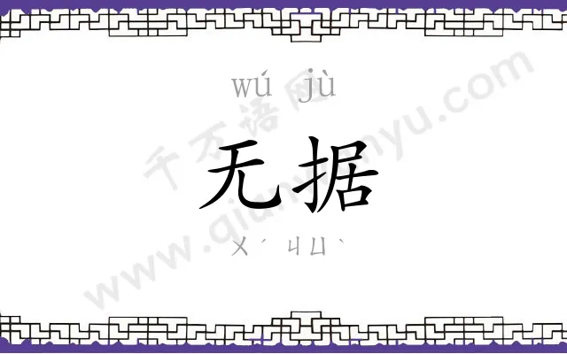 无据