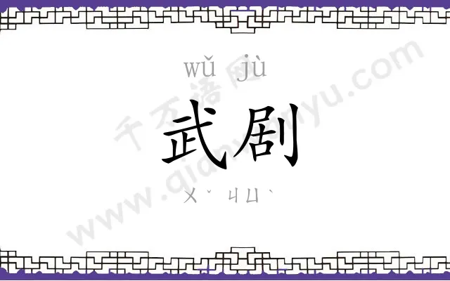武剧