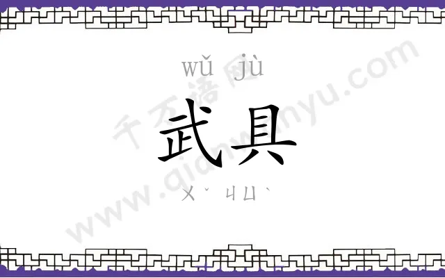 武具