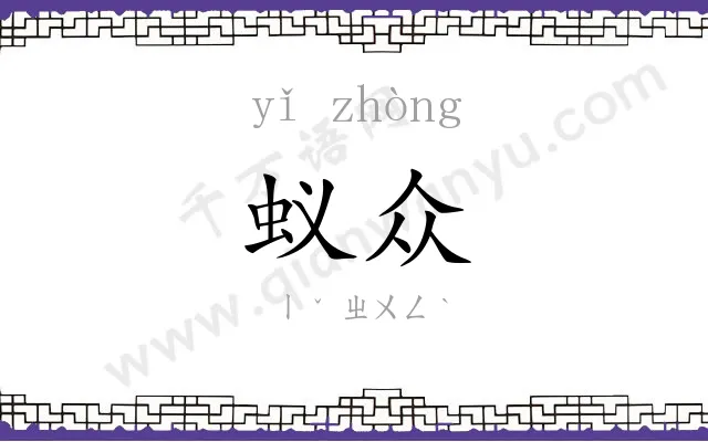 蚁众