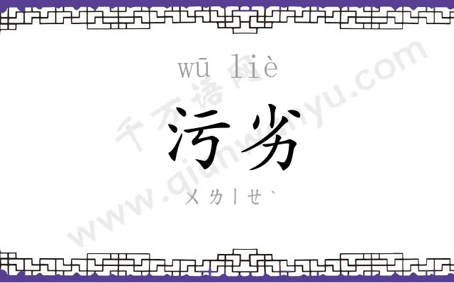 污劣