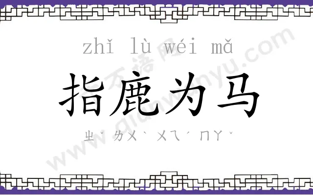 指鹿为马