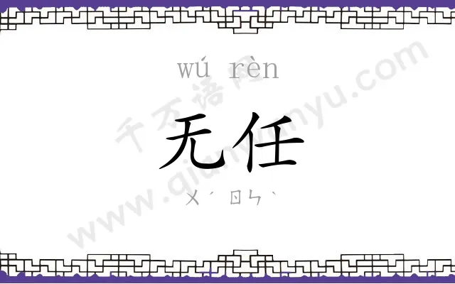 无任