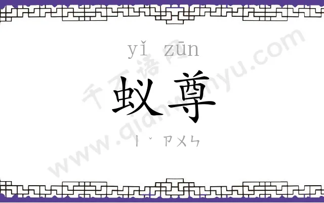 蚁尊