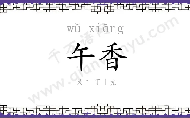 午香
