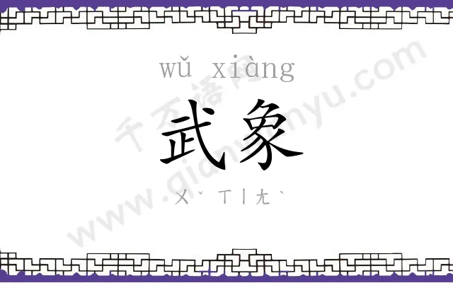 武象