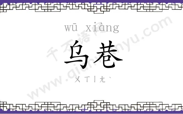 乌巷