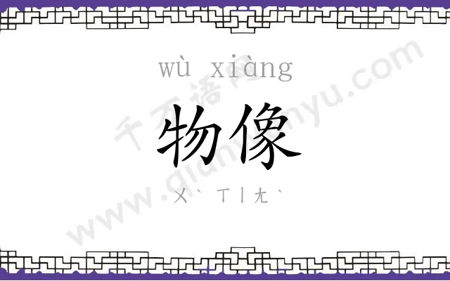 物像