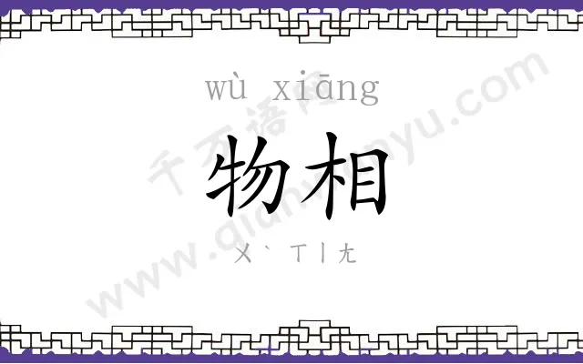 物相