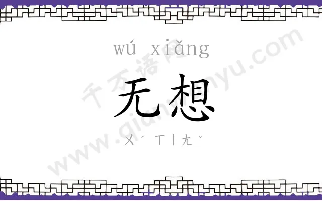 无想