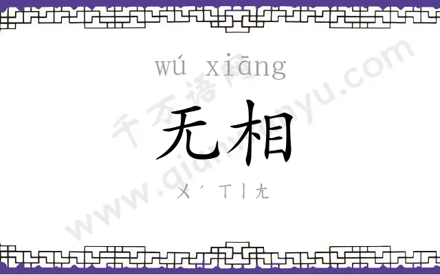 无相