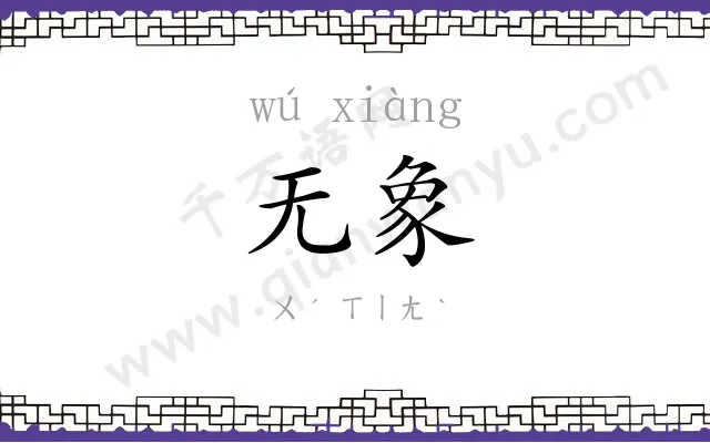 无象