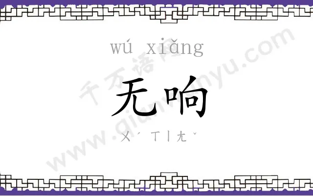 无响