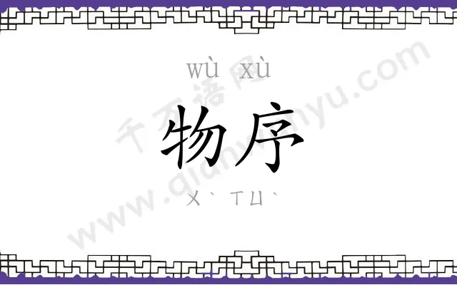 物序