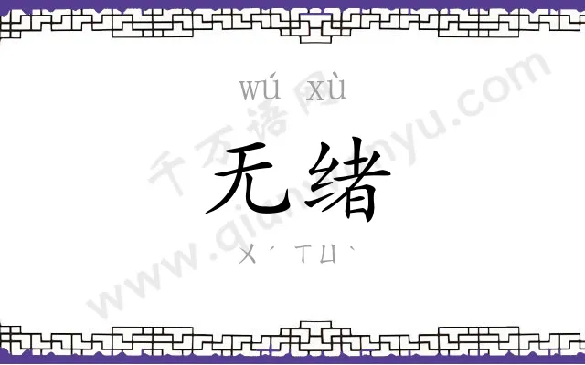 无绪