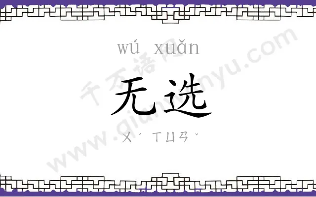 无选
