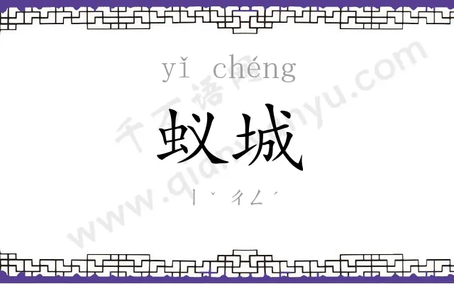 蚁城