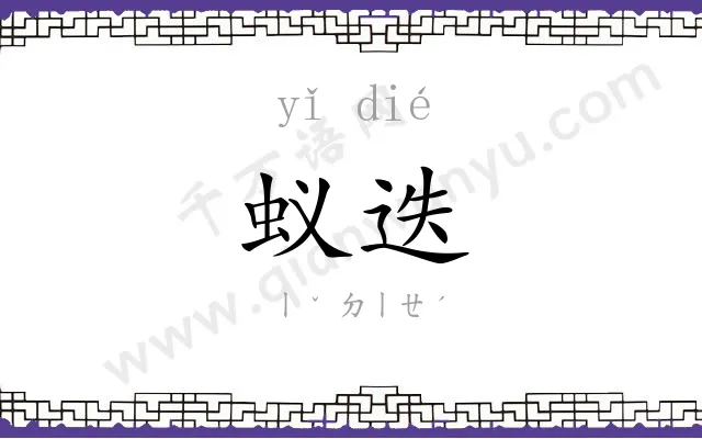 蚁迭