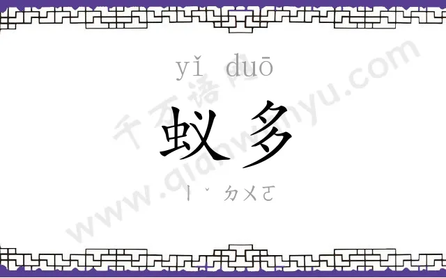 蚁多