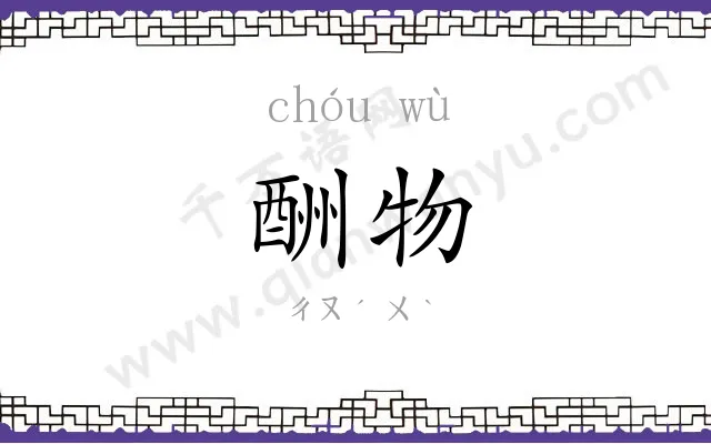 酬物