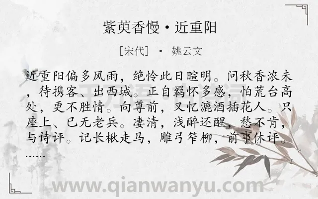 《紫萸香慢·近重阳》作者是宋代的姚云文.本诗词属于重阳;羁旅;爱国;思念类诗词.诗词全文约共140字.