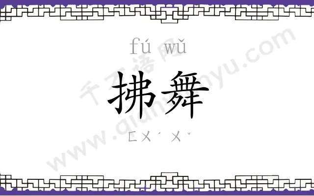 拂舞
